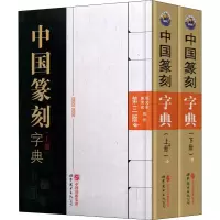 [M]中国篆刻字典 第3版(全2册)-9787519215613