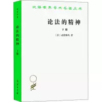 [M]论法的精神 下册-9787100005692