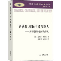 [M]萨满教、殖民主义与野人——关于恐惧和治疗的研究-9787100205306