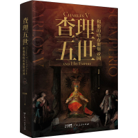 [M]查理五世和他的哈布斯堡帝国 张秦峰 著 -9787218155227