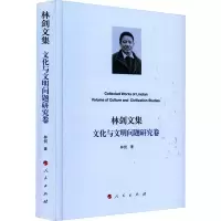 [M]林剑文集 文化与文明问题研究卷 林剑 著 -9787010244303