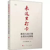 [M]来这里打卡 跟着人民日报走进历史深处 人民日报海外版 著 -9787010246437