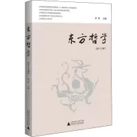 [M]东方哲学(第15辑)-9787559846242