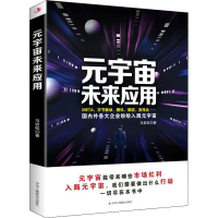 [M]元宇宙未来应用 马岩松 著 -9787515833835