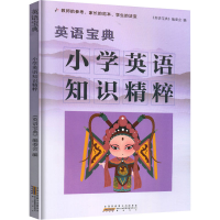 [M]英语宝典 小学英语知识精粹-9787546197807