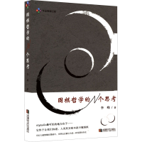 [M]围棋哲学的N个思考 李峰 著 -9787546430669