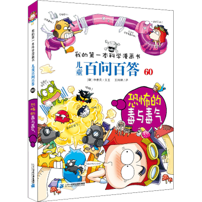 [M]恐怖的毒与毒气-9787556861613