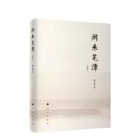 [M]闲来笔潭(简本)-9787010199818