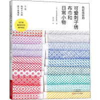 [M]色彩缤纷的可爱刺子绣布巾和日常小物-9787572506840