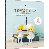 [M]手作可爱的娃娃衣 四季娃娃服饰制作-9787572507588