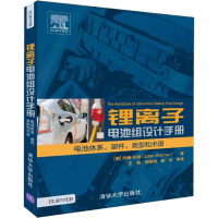 [M]锂离子电池组设计手册 电池体系、部件、类型和术语-9787302512295