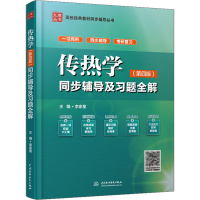 [M]传热学同步辅导及习题全解(第4版)-9787517025597