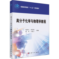 [M]高分子化学与物理学教程 胡国文 等 编 -9787030378644