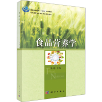 [M]食品营养学 耿越 编 -9787030377449