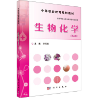 [M]生物化学(第2版) 李秀敏 编 -9787030465856