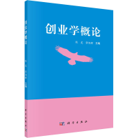 [M]创业学概论-9787030433534