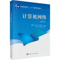 [M]计算机网络(第3版) 刘衍珩 等 编 -9787030454782