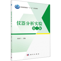 [M]仪器分析实验 第2版 宋桂兰 编 -9787030460332