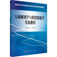 [M]人体解剖学与组织胚胎学实验教程 吴坚,张周林 编 -9787030426758