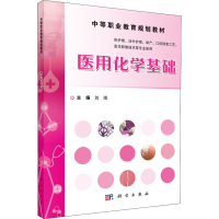 [M]医用化学基础 刘珉 编 -9787030465849