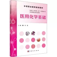 [M]医用化学基础 刘珉 编 -9787030465849