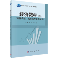 [M]经济数学(二)(线性代数、概率论与数理统计) 林谦,陈传明 编 -9787030460738