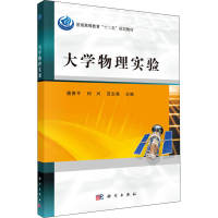 [M]大学物理实验 唐贵平,何兴,范志强 编 -9787030454614