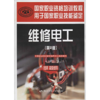 [M]维修电工(技师高级技师)(第2版)(上册)国家职业资格培训教程-9787516705681