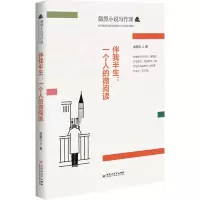[M]伴我半生:一个人的微阅读 侯德云 著 -9787550044630