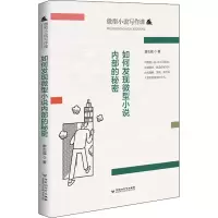 [M]如何发现微型小说内部的秘密 谢志强 著 -9787550044654