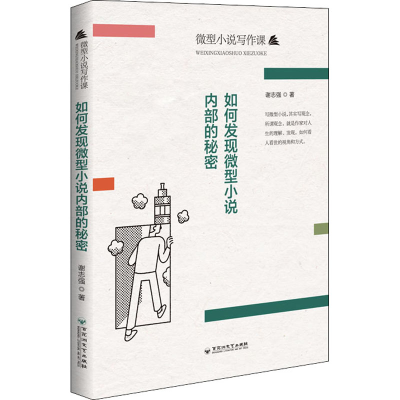 [M]如何发现微型小说内部的秘密 谢志强 著 -9787550044654