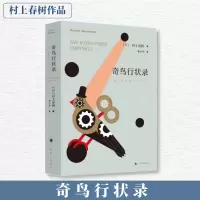 [M]奇鸟行状录-9787532777556