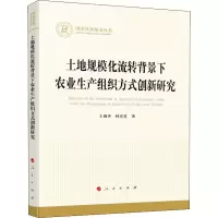 [M]土地规模化流转背景下农业生产组织方式创新研究 王颜齐,林宣佐 著 -9787010246369