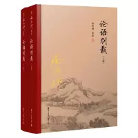 [M]论语别裁(精装单行本)(全2册) 南怀瑾 著 -9787309131208