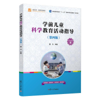 [M]学前儿童科学教育活动指导(第4版修订版普通高等教育十一五国家级规划教材) 夏力 著 -9787309160031