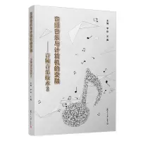 [M]音频音乐与计算机的交融-音频音乐技术2 李伟,王鑫 著 -9787309159905