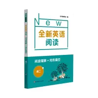 [M]阅读理解+完形填空(高2)/全新英语阅读-9787576017786
