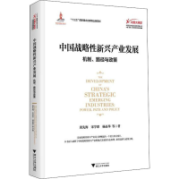 [M]中国战略性新兴产业发展 机制、路径与政策 黄先海 等 著 -9787308213479