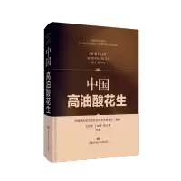 [M]中国高油酸花生 王传堂,于树涛,朱立贵 著 -9787547855560
