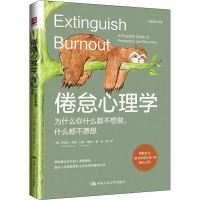 [M]倦怠心理学 为什么你什么都不想做,什么都不愿想-9787300305875