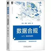 [M]数据合规 入门、实战与进阶-9787111705369