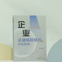 [M]企业法律风险防控与合规指南-9787519763701
