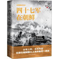 [M]四十七军在朝鲜-9787205093174