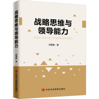 [M]战略思维与领导能力-9787503564987