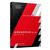 [M]应用时间序列分析(第2版十三五全国统计规划教材)/复旦博学经济学系列 王黎明 著 -9787309161083
