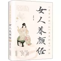 [M]《黄帝内经》和《本草纲目》中的女人养颜经-9787530888759