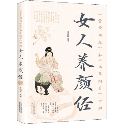 [M]《黄帝内经》和《本草纲目》中的女人养颜经-9787530888759