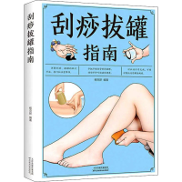 [M]刮痧拔罐指南-9787530884829