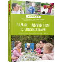 [M]与儿童一起探索自然:幼儿园自然课程故事-9787518436538