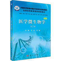 [M]医学微生物学 案例版 第2版-9787030286390